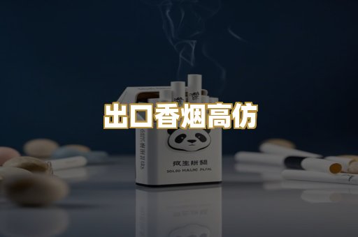 出口香烟高仿