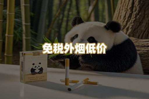 免税外烟低价