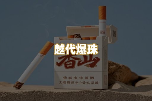 越代爆珠